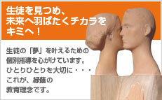 生徒を見つめ、未来へ羽ばたくチカラをキミへ！