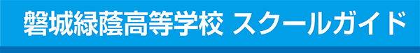 磐城緑蔭高等学校 スクールガイド