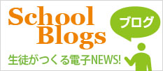 School Blogs 生徒がつくる電子NEWS!